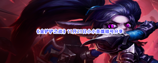 2023金铲铲之战11月21日最新有效小小英雄暗号分享 宠物成长属性点分配建议