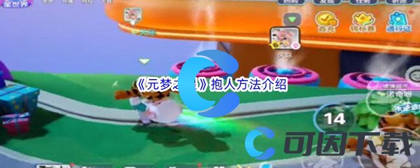 元梦之星抱人举高高方法介绍 通过游戏中的战斗系统提升操作水平