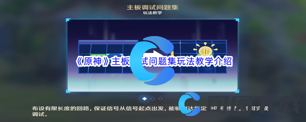 原神主板调试问题集玩法教学介绍 难点突破全攻略推荐
