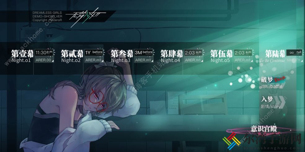 无梦少女全快速通关攻略 通关需要什么条件和技巧