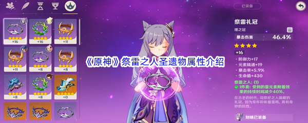 原神祭雷之人圣遗物属性介绍 地图成就解锁与探索挑战