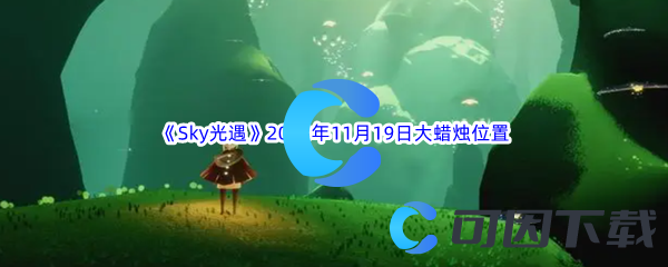 Sky光遇2023年11月19日大蜡烛位置分享 装备附魔的最佳组合