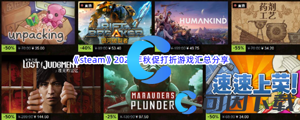 steam2023年秋促打折游戏汇总分享 攻略教你如何应对