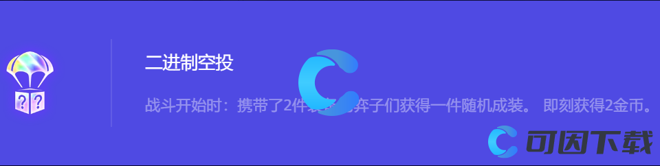 金铲铲之战S10二进制空投强化符文属性介绍 游戏难度调整与适应策略
