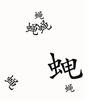 汉字魔法苍蝇怎么过