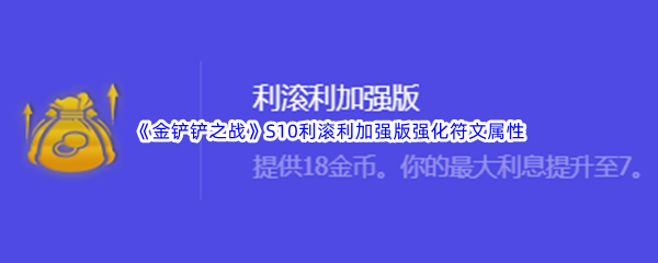 金铲铲之战S10利滚利加强版强化符文属性介绍 有些任务需要时间去完成