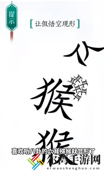 汉字魔法真假悟空怎么过