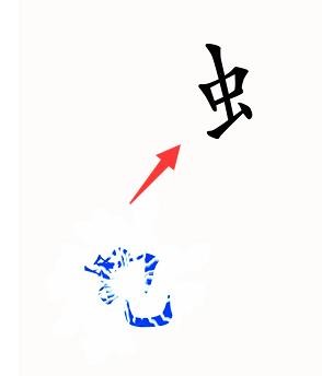 汉字魔法苍蝇怎么过