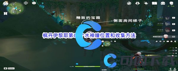 原神枫丹伊黎耶第60个水神瞳位置和收集方法介绍 任务链条完整攻略