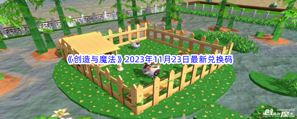 创造与魔法2023年11月23日最新兑换码分享 地图秘密与隐藏要素