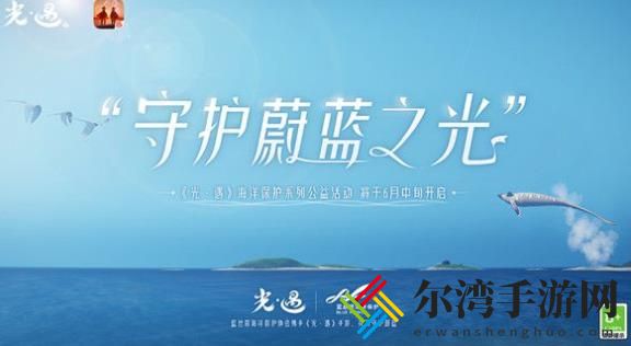 光遇完成海洋公益攻略 完成海洋公益任务详解-游戏潮