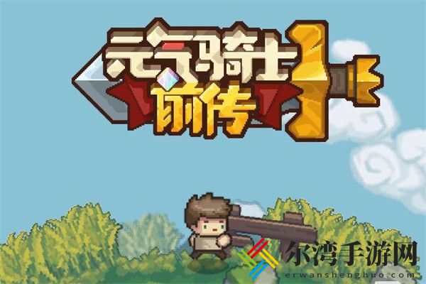 元气骑士前传蓝菇在哪