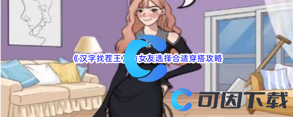 汉字找茬王为女友选择合适穿搭通关攻略 角色定位与成长路线解析