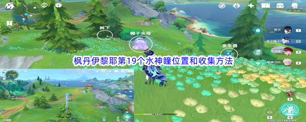 原神枫丹伊黎耶第19个水神瞳位置和收集方法介绍 发掘更多游戏乐趣