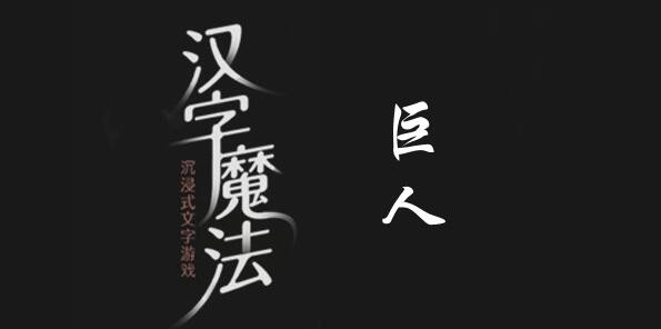 汉字魔法巨人怎么过