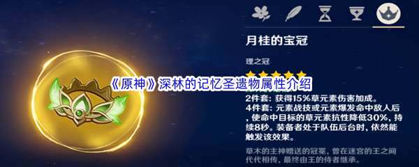 原神深林的记忆圣遗物属性介绍 极限生存挑战：无装备开荒攻略