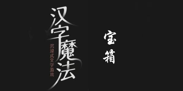 汉字魔法宝箱怎么过