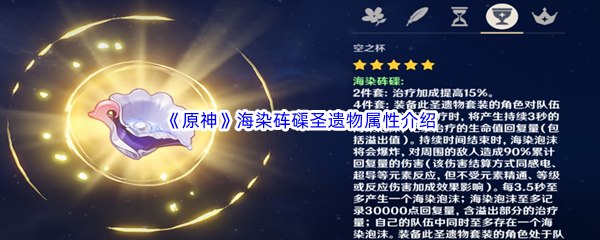 原神海染砗磲圣遗物属性介绍 完整任务攻略技巧