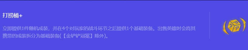 金铲铲之战S10打捞桶+强化符文属性介绍 稀有材料全收集方法