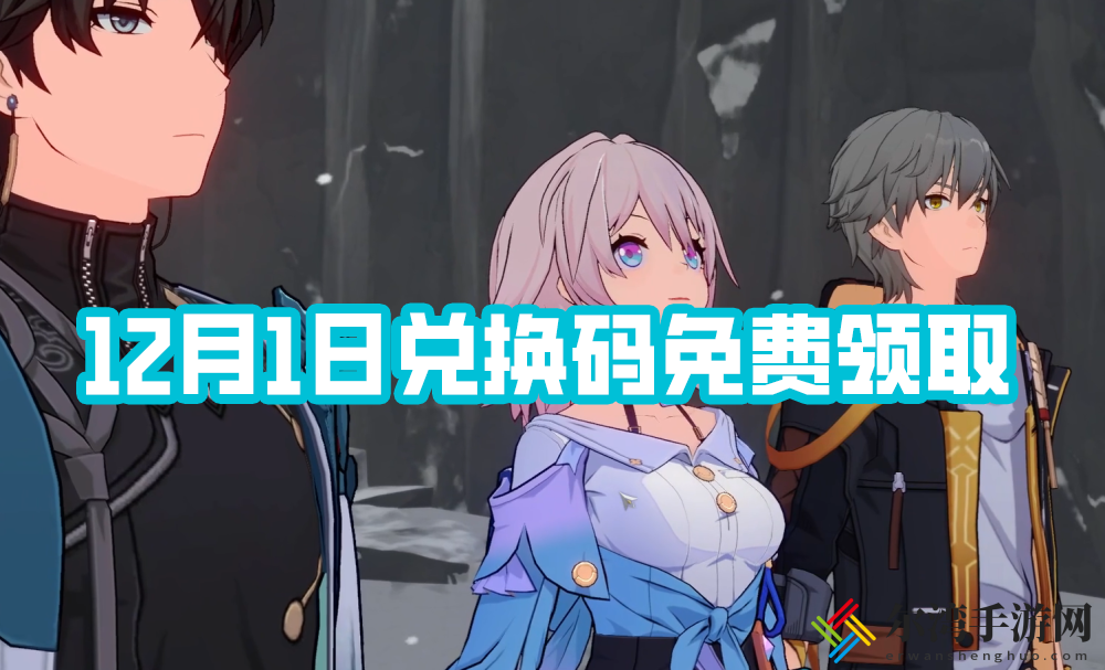 崩坏星穹铁道12月1日兑换码免费领取