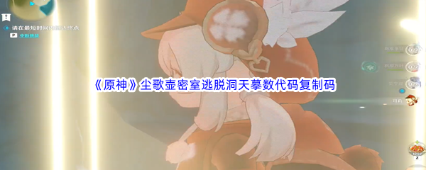 原神尘歌壶密室逃脱洞天摹数代码复制码分享 环境互动与机关陷阱利用技巧
