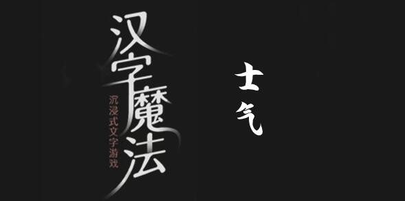 汉字魔法士气怎么过
