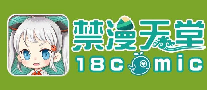 天堂JMComicron.Mic1.7.1