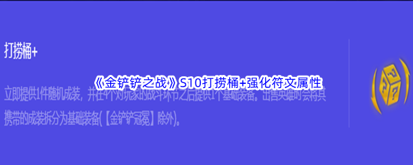 金铲铲之战S10打捞桶+强化符文属性介绍 稀有材料全收集方法