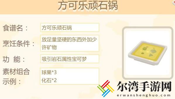 宝可梦大探险化石翼龙食谱配方 化石翼龙获得方法-游戏潮