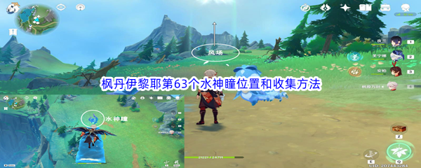 原神枫丹伊黎耶第63个水神瞳位置和收集方法介绍 经济系统与投资建议详解