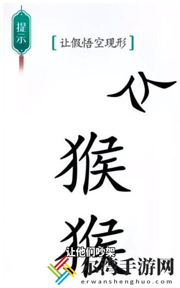 汉字魔法真假悟空怎么过