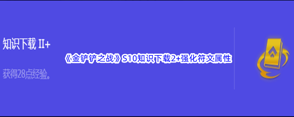 金铲铲之战S10知识下载2+强化符文属性介绍 协同队友作战共克时艰