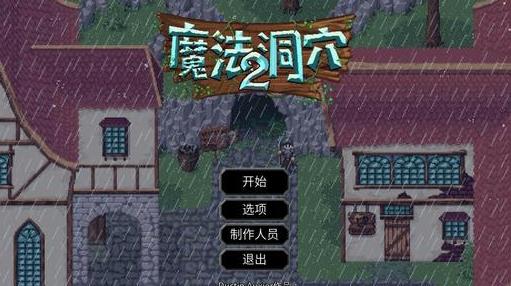 魔法洞穴2掉落大全 怪物掉落物品介绍-游戏潮