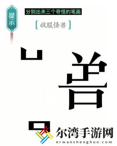 汉字魔法怪兽怎么过