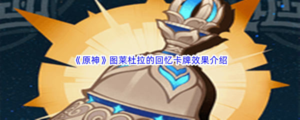 原神图莱杜拉的回忆卡牌效果介绍 如何选择最合适的任务优先级