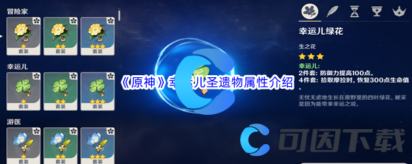 原神幸运儿圣遗物属性介绍 世界BOSS刷新时间