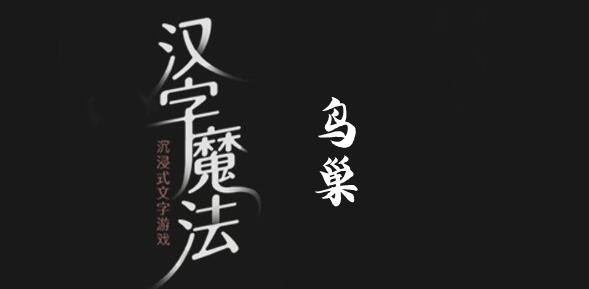 汉字魔法鸟巢怎么过