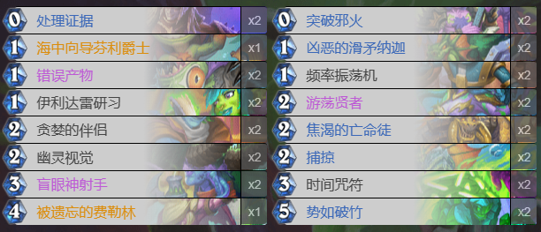 炉石传说荒芜之地娜迦瞎卡组攻略
