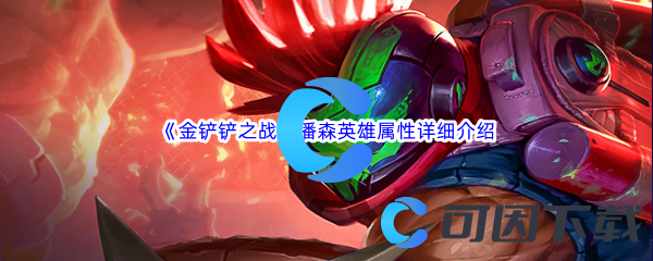 金铲铲之战潘森英雄属性详细介绍 神秘BOSS打法详解