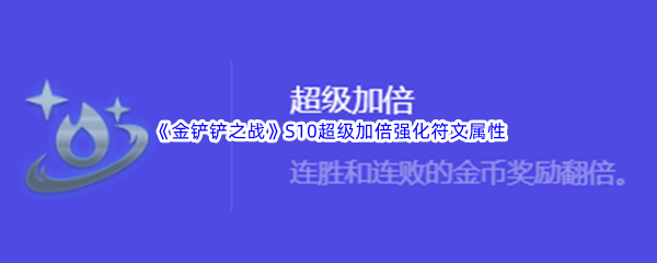 金铲铲之战S10超级加倍强化符文属性介绍 如何在战斗中合理分配资源？