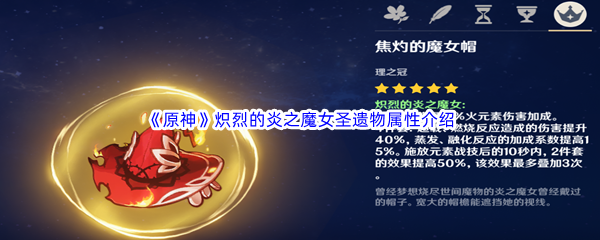 原神炽烈的炎之魔女圣遗物属性介绍 攻略带你深入
