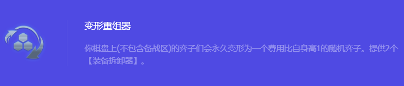 金铲铲之战S10变形重组器强化符文属性介绍 战斗中的团队协作