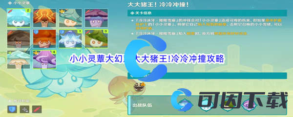 原神小小灵蕈大幻戏大大猪王!冷冷冲撞通关攻略 高效刷金币方案分享
