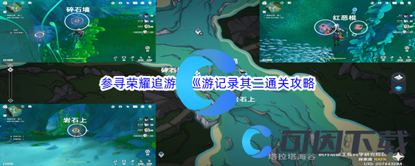 原神参寻荣耀追游录巡游记录其二通关攻略 宠物技能冷却时间管理策略