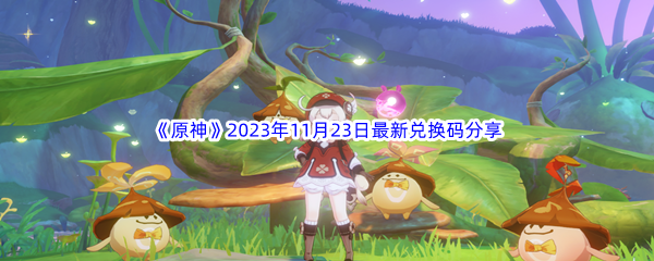 原神2023年11月23日最新兑换码分享 战斗节奏掌控与时机把握