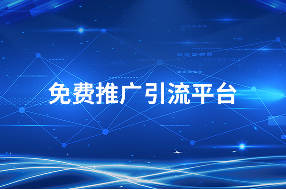 十大免费网站推广平台