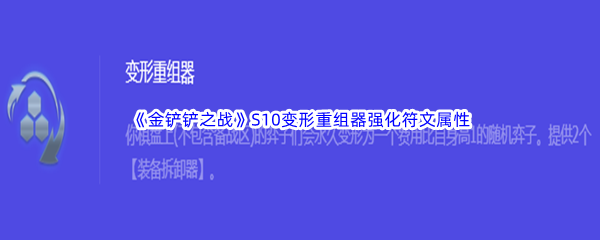 金铲铲之战S10变形重组器强化符文属性介绍 战斗中的团队协作