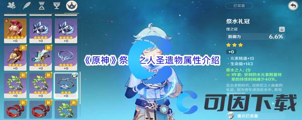 原神祭水之人圣遗物属性介绍 神秘任务全解锁分析