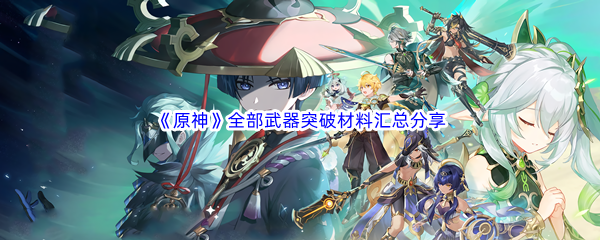 原神全部武器突破材料汇总分享 如何减少敌人造成的伤害