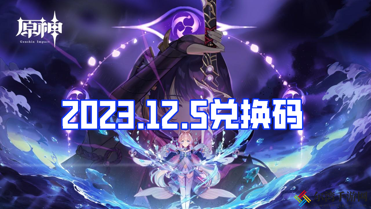 原神12月5日礼包兑换码分享2023